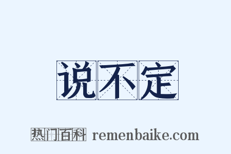 说不定是什么意思的图片